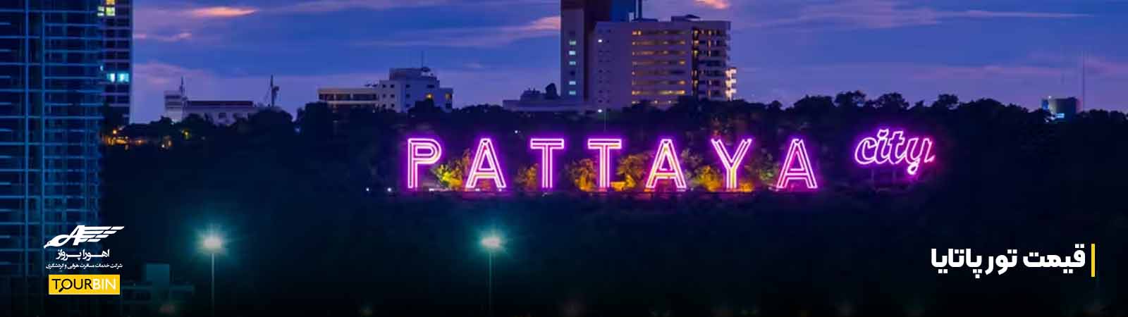 قیمت تور پاتایا